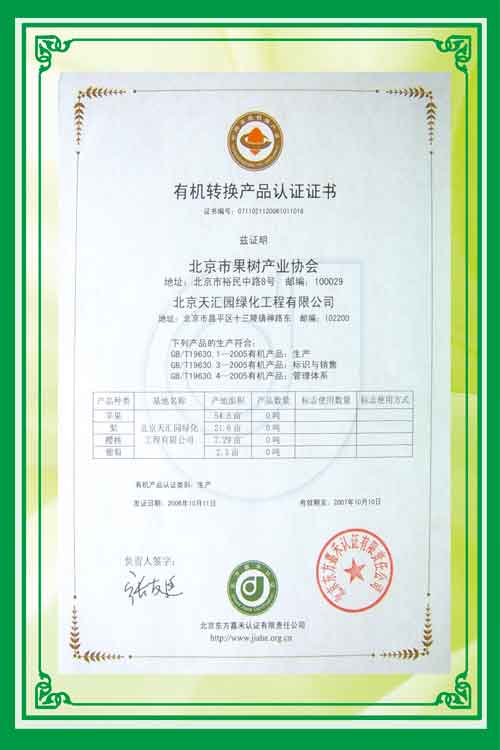2006-2007年有機(jī)轉(zhuǎn)換產(chǎn)品資質(zhì)