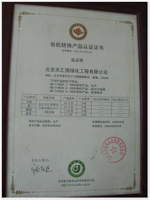 2007-2008年有機(jī)轉(zhuǎn)換產(chǎn)品資質(zhì)