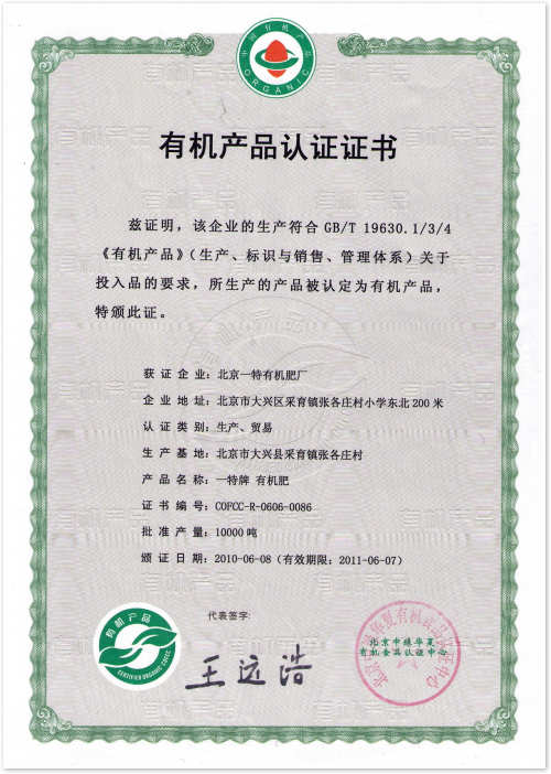 2010-2011年有機(jī)產(chǎn)品資質(zhì)