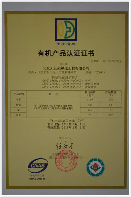 2011-2012年有機(jī)產(chǎn)品資質(zhì)